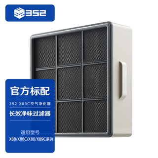 352 air purifier long-lasting odor filter middle layer x88 x80 x89c x88c x8 series universal accessories