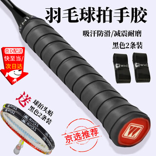伟强 羽毛球手胶防滑吸汗带网球拍绑带手柄缠绕带羽毛球拍头贴渐变色 羽毛球拍手胶-黑色2条-送拍头贴