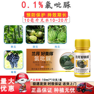 Lanyue 0.1% clofenuron fruit-setting medicine for cucumbers, melons and watermelons special flower-spotting medicine to increase fruit-setting and yield 100ml