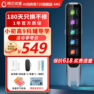 阿尔法蛋AI词典笔T30Pro/T30Ultra 英语点读笔翻译笔 多科学习笔查题查词 语文数学物理化小初高扫读单词笔 词典笔T20旗舰版【64G】