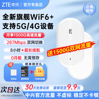 中兴随身wifi6【送1500G流量】无线移动支持5G/4G设备插卡路由器宿舍车载户外上网便携高速流量不限速 白色【 WiFi6 双网切换 】旗舰版