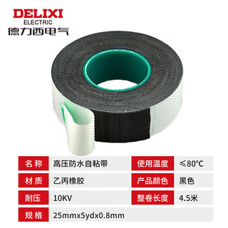 Delixi electric j-20 electrical tape high-voltage waterproof insulating self-adhesive tape/tape, voltage resistance level 10kv, thickness 0.8mm, width 25mm