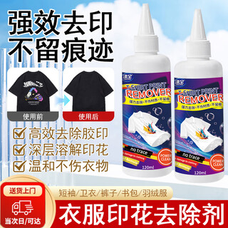 Printing remover, clothing logo remover, removes clothing printing artifacts, washes labels, water labels, glue remover does not harm clothing, removes printing logo offset printing on clothes * 1 bottle, dongguan i fangzheng's self-branded flagship quality