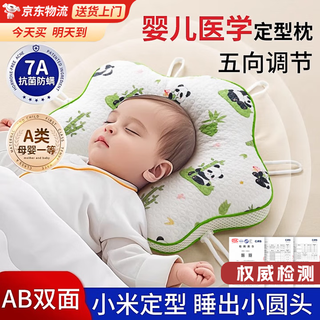 Bei chuzhong xiaomi shaped pillow for babies 0-6 months sleeping round head newborn baby pillow summer sleeping head type baby pillow panda paradise 7a antibacterial mother and baby grade xiaomi in season丨five-point adjustment丨all pillows are removable and washable