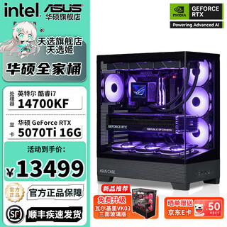 华硕海景房intel 14700KF 265KF显卡5060Ti 5070海王星组装台式三角洲游戏电竞渲染电脑主机DIY整机 i7 14700KF+华硕5070TI丨配置三