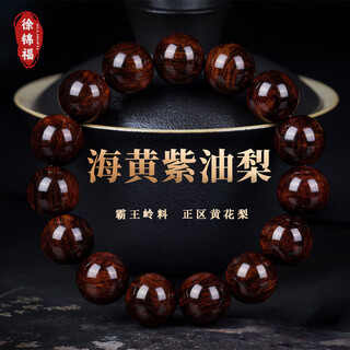 徐锦福海南黄花梨手串男正区老料紫油梨佛珠手串送家人朋友生日礼物 18mm**13颗【收藏级】