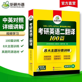 2026考研英语二翻译100篇 华研外语MBA MPA MPAcc可搭考研二历年真题完型长难句词汇写作阅读