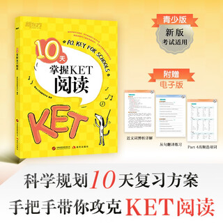 新东方 10天掌握KET阅读 适用新版考试对应朗思A2青少版