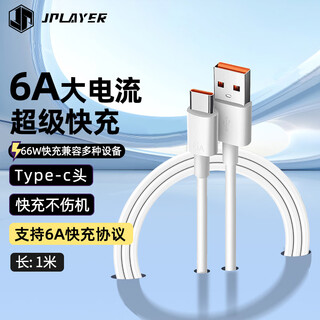 Jplayer type-c usb fast charging data cable huawei 66w charging cable 6a mobile phone and tablet suitable for huawei/xiaomi/vivo/samsung/oppo android white 1 meter