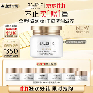 GALENIC【赵丽颖代言】科兰黎光塑「雪藻」面霜50ml淡纹面霜焕亮礼物