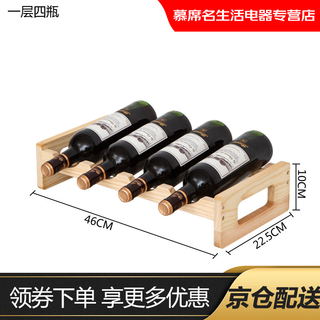 Jingmengyuan solid wood red wine rack home creative wine rack wine bottle rack red wine display rack storage wine cabinet decorative ornaments one layer four bottles log color