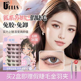 Uplus fox glue-free false eyelashes su daji eyelashes single cluster natural segmented novice