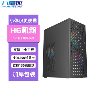 九尾狐H6迷你MINI电脑机箱台式机matx主板itx小主机箱diy外壳/商务办公/亚克力侧透/加厚包装/加厚板材 H6-黑色2.0-单机箱-【加厚板材】