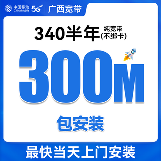 China mobile guangxi nanning liuzhou guilin wuzhou yulin hezhou chongzuo laibin baise qinzhou broadband guangxi se puede instalar instalación de paquetes de 300m