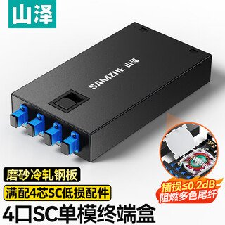 山泽光纤终端盒 4口4芯单模SC满配尾纤法兰盘 桌面式光缆熔接盒 光纤续接盘配线架 4口4芯 SC单模满配
