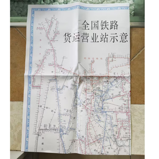 2025新版 全国铁路货运营业站示意图册  [1K ] 铁路地图册171131540
