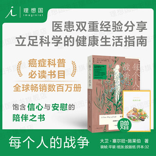 Everyone's war in the imaginist an effective lifestyle to fight cancer david selvant schreiber presents a color picture manual of health actions fan deng recommends humanistic medicine and health books imaginist books official flagship store