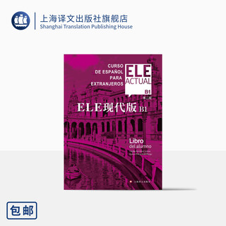 ELE现代版（第二版）A1/A2/B1 正版图书及练习册 中国人学西班牙语的教材 交际西班牙语教材 上海译文出版社 正版图书包邮 ELE现代版B1（第二版） 正版