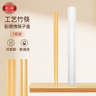 唐宗筷 工艺竹筷子1双装 带便携筷子盒 可拆卸易清洗 天然楠竹C6984