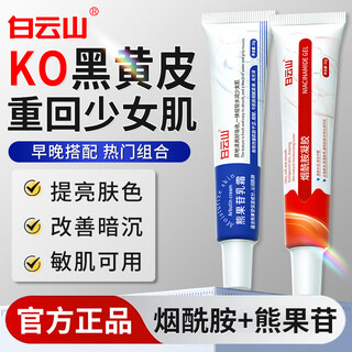Baiyunshan niacinamide gel and arbutin cream brighten skin color and improve dullness facial cream for men and women guozhunzi research institute