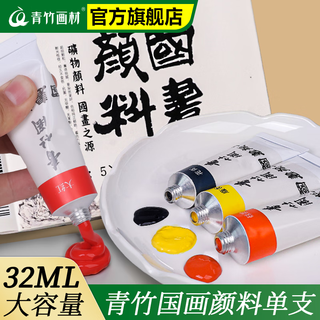 Green bamboo painting material (chinjoo) chinese painting pigment chinese painting special color single 32ml large capacity ink painting garcinia cyan titanium white ocher monochrome meticulous painting dye titanium white