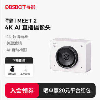 OBSBOT寻影Meet 2 4K直播摄像头超清美颜专业电脑直播摄影头AI自动构图娱乐游戏带货直播视频会议摄像头白色
