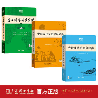 初级古文学习套装（古汉语常用字字典（第6版）+中国古代文化常识辞典+古诗文常用名句辞典） 商务印书馆