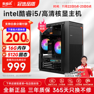 Navigator core i3/i5/i7 quad-core enterprise office commercial stock trading office home entertainment desktop computer host diy assembly machine complete set of four intel core i5丨16g丨512g ssd