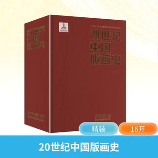 History of chinese printmaking in the 20th century jiangsu fine arts publishing house, written by qi fengge, xinhua genuine books