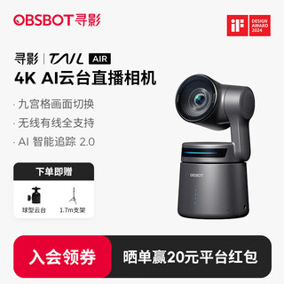 OBSBOT寻影Tail Air 4K直播相机超高清美颜AI追踪电脑手机无线直播摄像头抖音带货直播设备