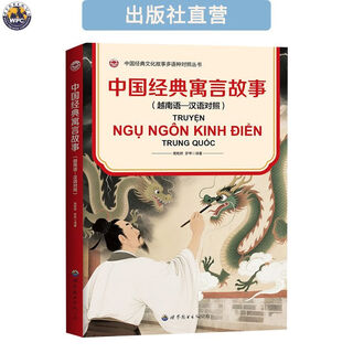 中国经典寓言故事(越南语—汉语对照) 配音频 小语种阅读书籍 图书