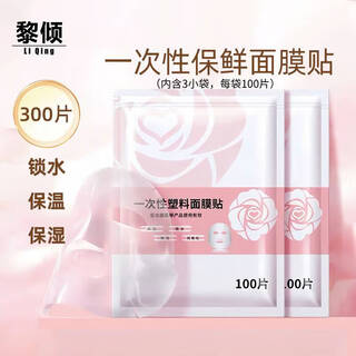 黎倾保鲜膜面膜贴一次性保湿塑料面膜纸【100片*3】薄款美容院专用