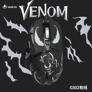 火犀G502有线无线鼠标防滑贴G502hero专用汗手侧边吸汗贴纸电竞磨砂防滑防汗贴 G502有线黑色毒液全包
