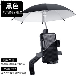 Gongma electric vehicle mobile phone holder helmet with umbrella bicycle fixed mobile phone holder takeaway rider rainproof battery car shockproof cool black rearview mirror model plus black small umbrella
