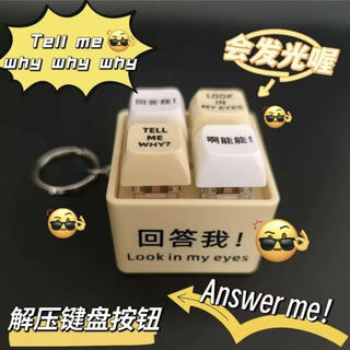 回答我玩具语录发音发光钥匙扣解压按键玩具送朋友趣味 回答我玩具语录发音发光钥匙扣解