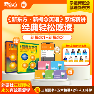 New oriental new concept textbook 1,2 english system online class chinese teacher + foreign teacher + ai video class recording and broadcasting class zero basic self-study free 5 special courses + 2 years accompanying camp new concept 1+2
