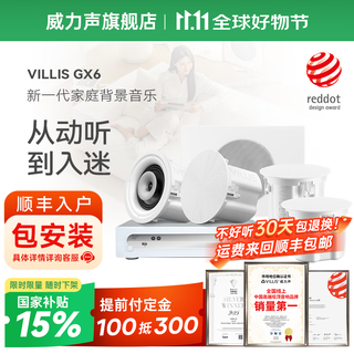 威力声（Villis） GX6吸顶音响家庭影院5.1家用客厅背景音乐系统天花吊顶投影仪音箱嵌入式吸顶喇叭蓝牙功放套装 H2300功放+GX6音箱*4+P8F低音炮