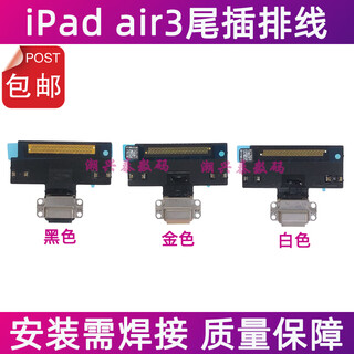 适用苹果iPad air3尾插排线 A2152 A2123充电接口排线尾插孔A2153 黑色
