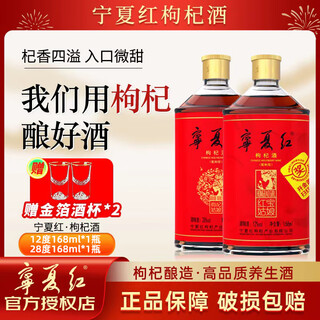 宁夏红枸杞酒12度养生酒果酒男士滋补女士低度酒宁夏枸杞酿送父亲节礼盒 12度 168mL 1瓶 +28度168ml1瓶【尝鲜装】