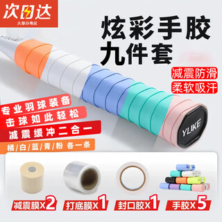 oein羽毛球拍手胶缓震膜减震打底膜三件套手柄胶带网球拍手胶带手把带 【9件套】炫彩套装 减震缓冲二合一/吸汗防滑