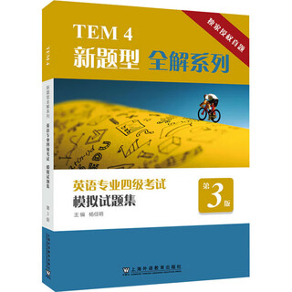 TEM4新题型全解系列：英语专业四级考试模拟试题集第3版