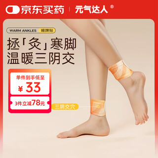 元气达人脚踝热敷贴三阴交艾灸贴足跟暖脚贴暖贴艾草足贴自发热神器5袋/盒