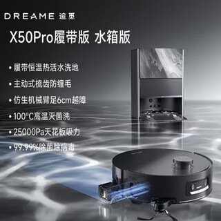 追觅X50Pro履带版AI活水洗扫地机器人吸拖烘洗地一体 全新 X50Pro 履带版【水箱版】