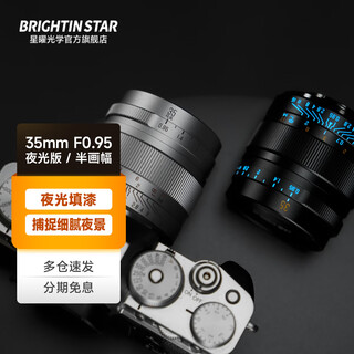 Xingyao optical brightin star 35mm f0.95 portrait large aperture night god portrait half frame lens xingyao 35f0.95 luminous edition black package one standard + uv lens + cleaning kit nikon z mount (z50/z5/z6/z7, etc.)