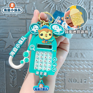 海底小纵队迷你计算器挂件益智玩具儿童学生书包挂件随身迷宫玩具 计算机-谢灵通