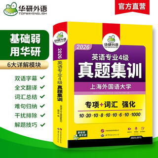 备考2026英语专四真题集训试卷 上海外国语大学TEM4专4 华研外语英语专业四级真题含词汇阅读听力写作语法完型