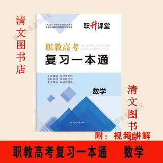 职升课堂2025新版职教高考复习一本通语文数学英语各教铺书 春季高考教辅【数学】 职 升课堂职教高考复习一本通
