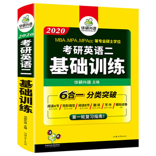 考研英语二基础训练 2020 试卷版 模拟题+完形填空+阅读理解+作文+翻译分类突破 华研外语