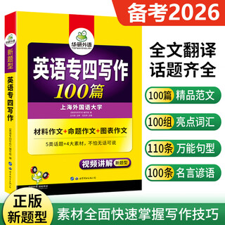 正版 华研外语专四写作 备考2026英语专业四级写作范文100篇专项训练 搭专4真题语法与词汇全套书 华研专四  写作100篇