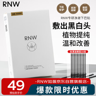 Ruwei (rnw) blackhead removal chin patch export patch 6g*5 pieces shrink patch 4g*5 pieces pore deep and gentle cleansing mask
